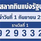 ตรวจหวยวันที่ 1 กันยายน 2563